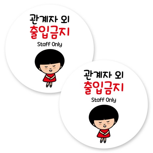 뭉키데코 원형 부착형 안내 표지판, 2개, C1 053 관계자 외 출입금지