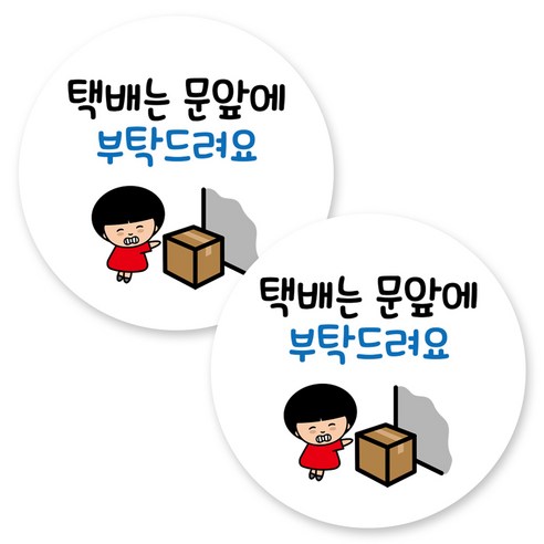 뭉키데코 원형 부착형 안내 표지판, 2개, C1 149 택배는 문 앞에