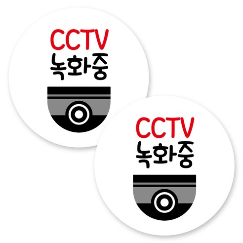뭉키데코 원형 부착형 안내 표지판, 2개, C1 099 CCTV 녹화중