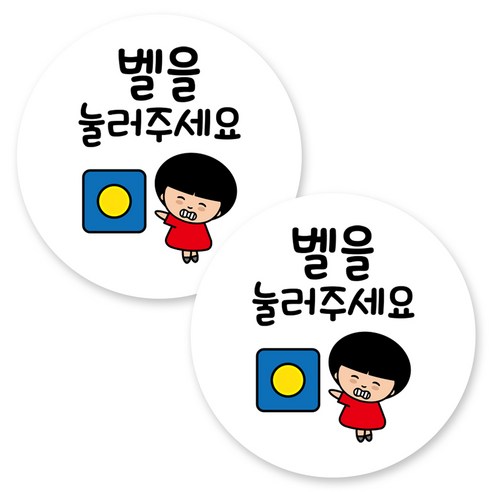 뭉키데코 원형 부착형 안내 표지판, 2개, C1 088 벨을 눌러주세요