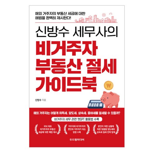 신방수 세무사의 비거주자 부동산 절세 가이드북, 두드림미디어
