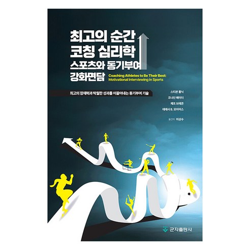최고의 순간 코칭 심리학: 스포츠와 동기부여 강화면담:최고의 잠재력과 탁월한 성과를 이끌어내는 동기부여 기술, 스티븐 롤닉, 조나단 페이더, 제프 브레콘, 테레사 B. 모이어스, 군자출판사