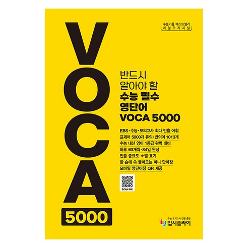 리얼오리지널 수능 필수 영단어 VOCA 5000, 영어영역, 전학년