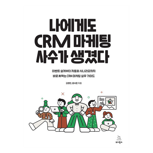 나에게도 CRM 마케팅 사수가 생겼다:이벤트 설계부터 자동화 시나리오까지 바로 써먹는 CRM 마케팅 실무 가이드, 위키북스, 김영민, 윤시은