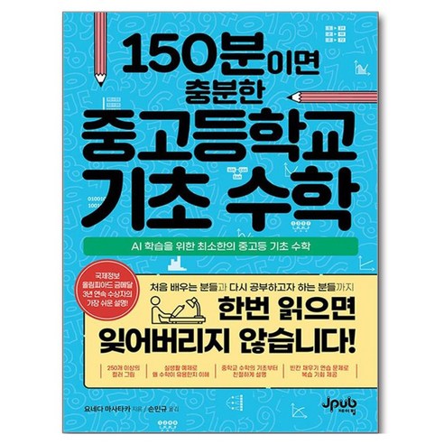150분이면 충분한 중고등학교 기초 수학, 제이펍, 요네다 마사타카 , 손민규