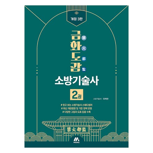 금화도감 소방기술사 2 개정 3판, 모아교육그룹