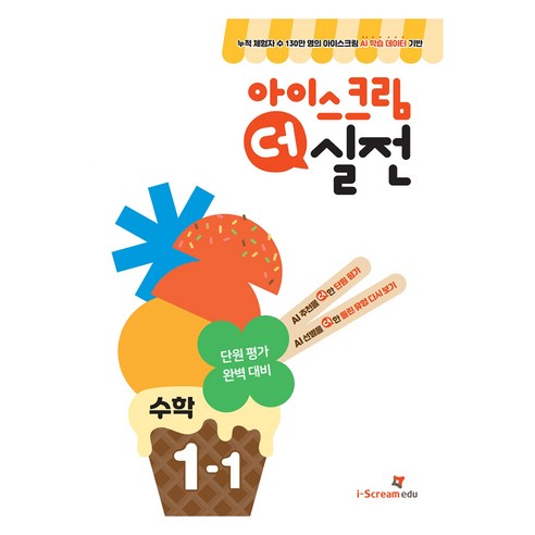 아이스크림 더 실전 초등 수학 1-1(2025):AI 학습 데이터로 만든 단원 평가 대비서, 초등 1-1