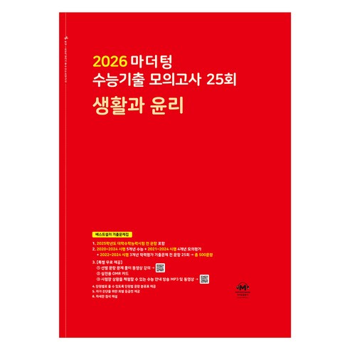 마더텅 수능기출 모의고사 25회 생활과 윤리 (2025년)(2026 수능대비), 사회탐구 생활과 윤리, 고등