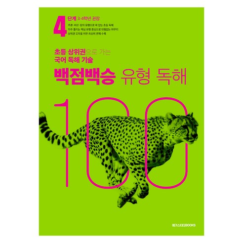 백점백승 유형 독해, 국어, 초등 3~4학년/4단계