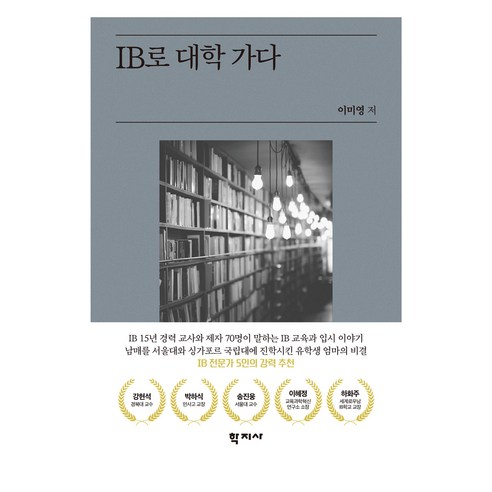 IB로 대학 가다, 학지사, 이미영