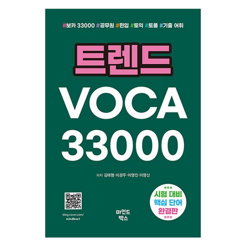 트렌드 VOCA 33000, 김태형, 이경주, 이영진, 이영신(저), 마인드박스