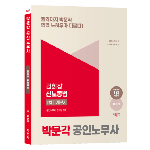 2025 공인노무사 1차 권희창 신노동법 기본서 제1판, 박문각