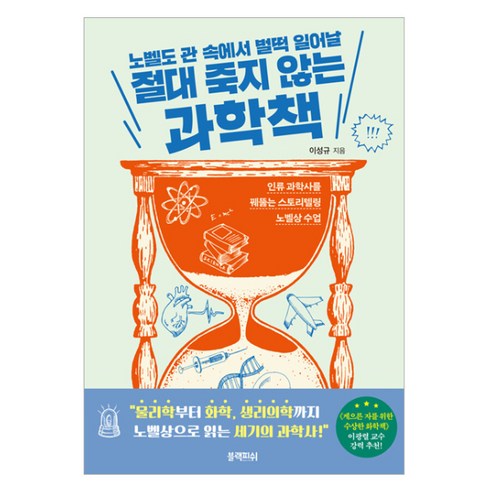 노벨도 관 속에서 벌떡 일어날 절대 죽지 않는 과학책, 상세 설명 참조