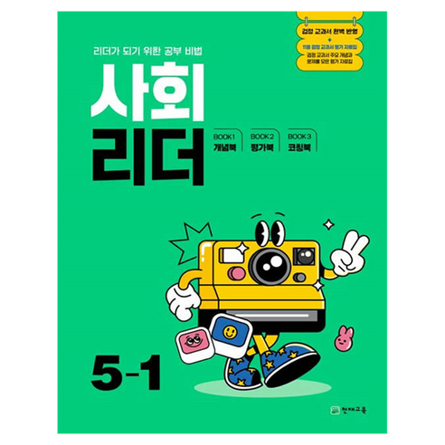 사회 리더, 초등 5-1
