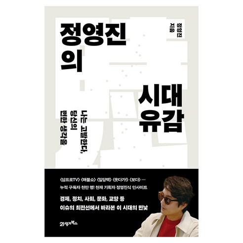정영진의 시대유감, 정영진(저), 21세기북스, 정영진