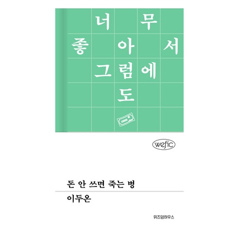 돈 안 쓰면 죽는 병, 위즈덤하우스
