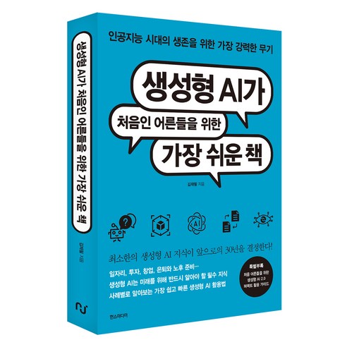 생성형 AI가 처음인 어른들을 위한 가장 쉬운 책:인공지능 시대의 생존을 위한 가장 강력한 무기, 김재필, 한스미디어