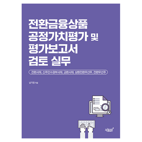 전환금융상품 공정가치평가 및 평가보고서 검토 실무, 지식과감성#, 남기정