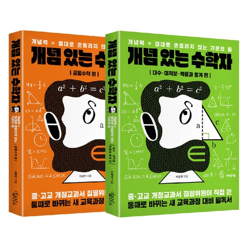 개념 있는 수학자 : 공통수학편 + 대수 미적분 확률과 통계편 세트 전 2권