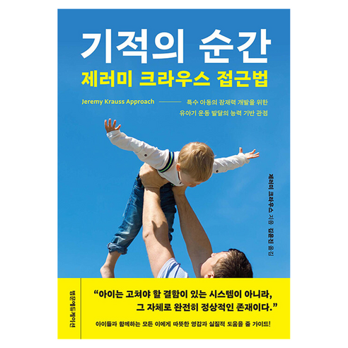 기적의 순간 제러미 크라우스 접근법, 범문에듀케이션