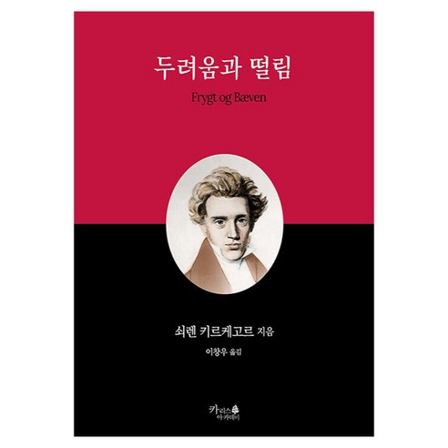 두려움과 떨림, 카리스아카데미, 쇠렌 키르케고르