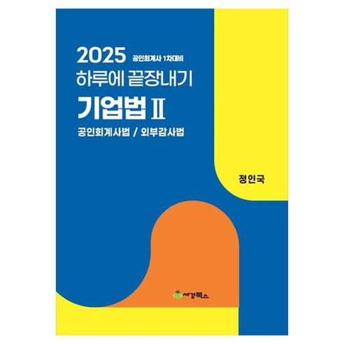 2025 하루에 끝장내기 기업법 2: 공인회계사법/ 외부감사법:공인회계사 1차대비, 세경북스