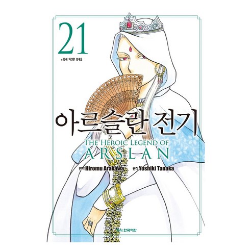 아르슬란 전기 21, 학산문화사, 아라카와 히로무