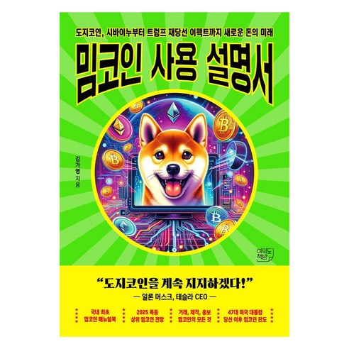 밈코인 사용설명서, 여의도책방, 김가영