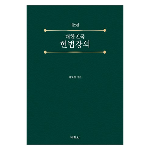 대한민국 헌법강의 제2판, 이효원, 박영사