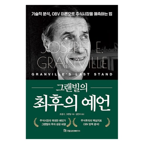 그랜빌의 최후의 예언:기술적 분석 OBV 이론으로 주식시장을 예측하는 법, 국일증권경제연구소, 조셉 E. 그랜빌