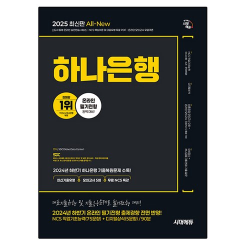 2025 All-New 하나은행 온라인 필기전형 최신기출유형 + 모의고사 5회 + 무료NCS특강, 시대고시기획