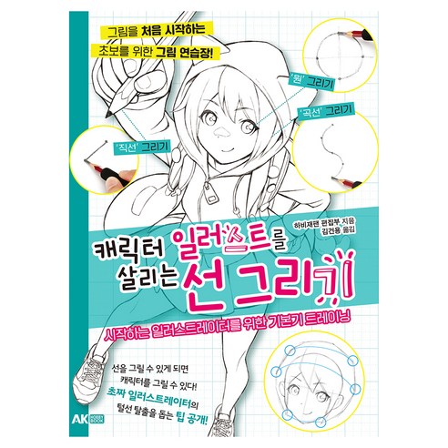 캐릭터 일러스트를 살리는 선 그리기:시작하는 일러스트레이터를 위한 기본기 트레이닝, AK HOBBY BOOK, 하비재팬 편집부