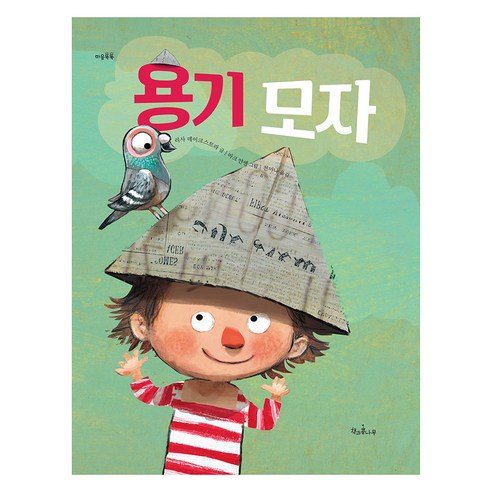 용기 모자, 책과콩나무, 리사 데이크스트라