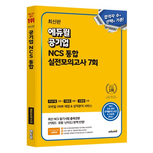 에듀윌 공기업 NCS 통합 실전모의고사 7회:PSAT형 2회 + 피듈형 4회 + 모듈형 1회