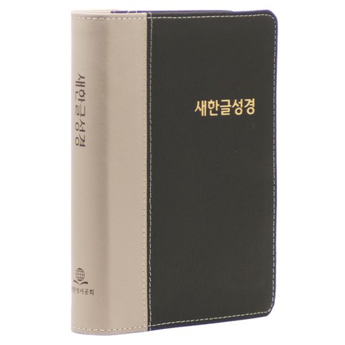 새한글성경 중 (NKT77 / 가죽투톤 / 무색인 / 표지색상랜덤발송 / 단본), 단품