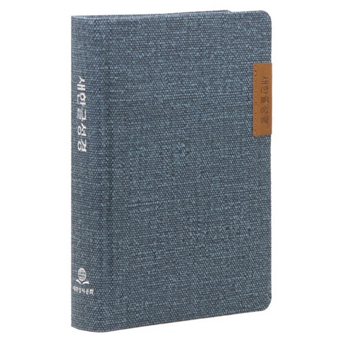 매일 묵상하는 당신에게, 새 힘을 주는 현대어 성경 새한글성경