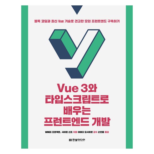 Vue 3와 타입스크립트로 배우는 프런트엔드 개발, 한빛미디어, WINGS 프로젝트, 사이토 신조