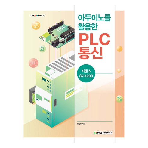 아두이노를 활용한 PLC 통신 : 지멘스 S7-1200, 정완보(저), 한빛아카데미, 정완보 저