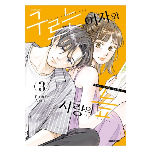 구르는 여자와 사랑의 늪 3, 대원씨아이, 아쿠타 후미에