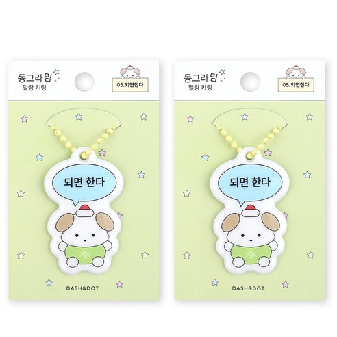 대시앤도트 동그라밈 말랑 키링, 05 되면한다, 2개