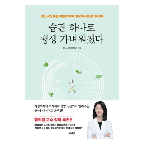 습관 하나로 평생 가벼워졌다:식단 수면 운동 마음관리까지 다룬 지속 가능한 다이어트, 비타북스, 닥터스윗비
(이단비)