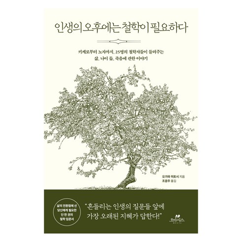 인생의 오후에는 철학이 필요하다, 카시오페아, 오가와 히토시