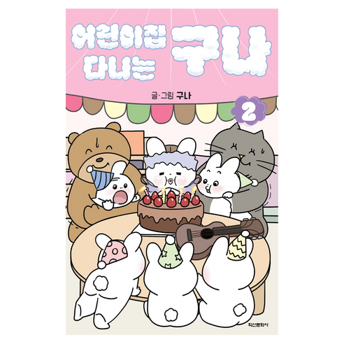 어린이집 다니는 구나 2권, 학산문화사