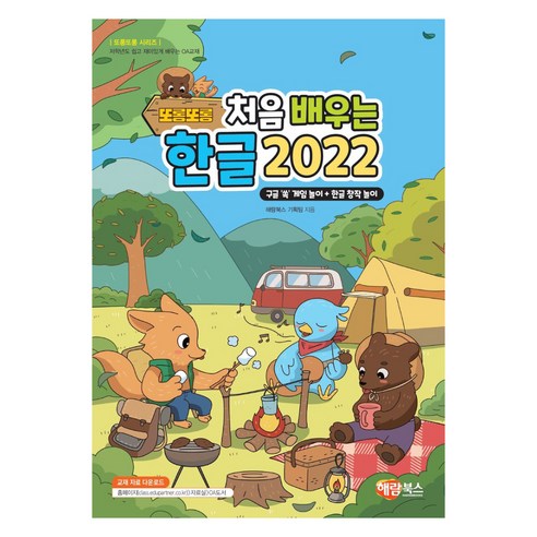 2022 또롱또롱 처음 배우는 한글 개정판, 해람북스, 해람북스 기획팀