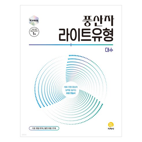 풍산자 라이트유형 대수(2026), 수학, 고등 1학년