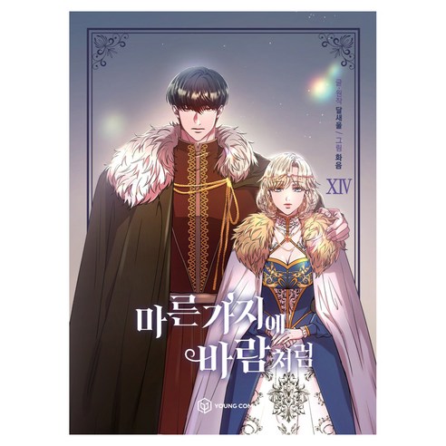 마른 가지에 바람처럼 14, 영컴, 달새울