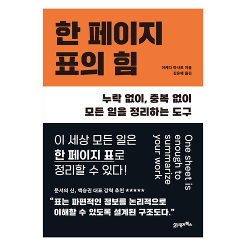 한 페이지 표의 힘:누락 없이 중복 없이 모든 일을 정리하는 도구, 이케다 마사토, 21세기북스