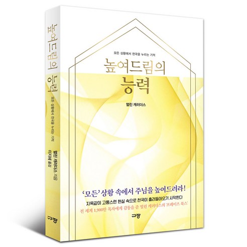 높여드림의 능력:모든 상황에서 천국을 누리는 기적, 규장, 멀린 캐러더스