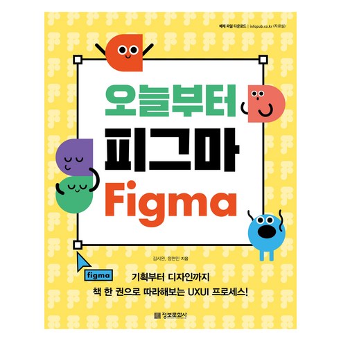오늘부터 피그마:기획부터 디자인까지 책 한 권으로 따라해보는 UXUI 프로세스!, 정보문화사, 김시완, 정현민