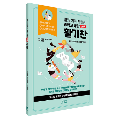 활기찬 중학교 생활 워크북:나만 알고 싶은 시크릿 가이드, 박영스토리, 이윤형, 김민정, 조은경, 정동완
